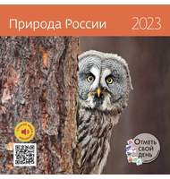 Календарь - органайзер 2023 Природа России