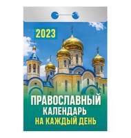 Календарь настенный моноблочный 2023,Православный,77х114,378 стр,ОКА1623