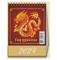 Календарь -домик, 2024,Год Дракона.Вид1,1спир,100х140