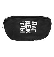 Поясная сумка «Дагдежеты» черная
