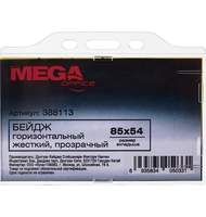 Бейдж 85х54мм  горизонтальный,  MEGA Label, прозрачный, жесткий