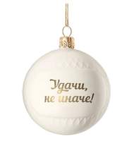 Елочный шар «Всем Новый год» с надписью «Удачи не иначе!»