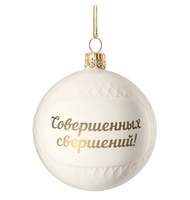 Елочный шар «Всем Новый год» с надписью «Совершенных свершений!»