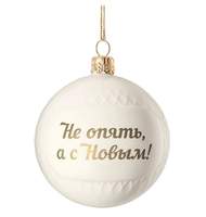 Елочный шар «Всем Новый год» с надписью «Не опять а с Новым!»