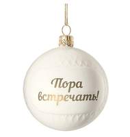 Елочный шар «Всем Новый год» с надписью «Пора встречать!»