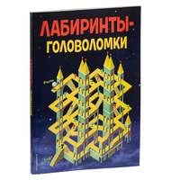 Книга-антистресс «Лабиринты-головоломки»