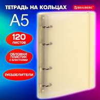 Тетрадь на кольцах А5 175х220 мм, 120 л., пластик, с резинкой и разделителями, BRAUBERG, Желтый