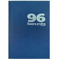 Книга учета 96 л., А4, 208х292мм, линейка блок - офсет, сшито-клееный, обложка - бумвинил, синий