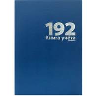 Книга учета 192 л., А4, 208х292мм, линейка, блок - офсет, сшито-клееный, обложка - бумвинил, синий