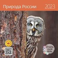 Календарь - органайзер 2023 Природа России