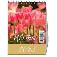 Календарь-домик настольный ,2023, Цветы,1спир,100х140,0823012