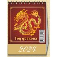 Календарь -домик, 2024,Год Дракона.Вид1,1спир,100х140
