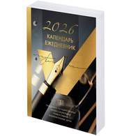 Календарь-ежедневник настольный перекидной на 2026 г., 