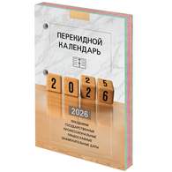 Календарь настольный перекидной на 2026 г., 160 л., блок офсет, 4 КРАСКИ, STAFF, 