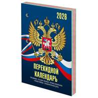 Календарь настольный перекидной на 2026 г., 160 л., блок офсет, 4 КРАСКИ, STAFF, 