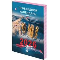 Календарь настольный перекидной на 2026 г., 160 л., блок газетный, 2 краски, STAFF, 