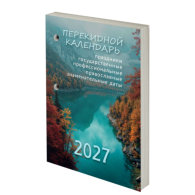 Календарь настольный перекидной на 2027 г., 160 л., блок газетный, 1 краска, STAFF, "ПРИРОДА"
