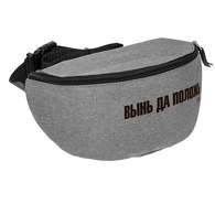Поясная сумка «Вынь да положь» серая