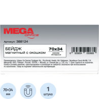 Бейдж 70х34 мм Mega Label магнитный с окошком для карточек 