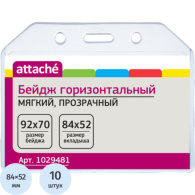 Бейдж Attache горизонтальн. 92х70 прозрачный, мягкий.T-065H ,10шт 