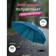 Зонт-трость Rainolla морская волна