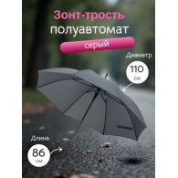 Зонт-трость Rainolla серый