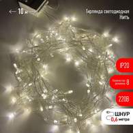 Электрогирлянда  Нить 10м теплый свет 8 режимов, , IP20 