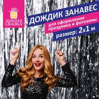 Дождик-занавес для праздника и фотозоны, длина 2 м, ширина 1 м, серебристый, ЗОЛОТАЯ СКАЗКА
