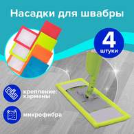 Насадка МОП плоская КОМПЛЕКТ 4 шт, УНИВЕРСАЛЬНАЯ для швабр 38-42 см (ТИП К), микрофибра, LAIMA