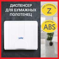 Диспенсер для полотенец LAIMA PROFESSIONAL LSA (Система H2), Z-сложения, белый, ABS