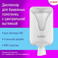 Диспенсер для полотенец с центральной вытяжкой LAIMA PROFESSIONAL ULTRA, (M1/M2), белый, ABS