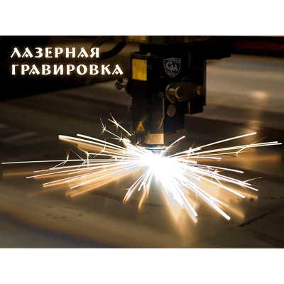 Лазерная гравировка и резка купить в интернет-магазине СПб