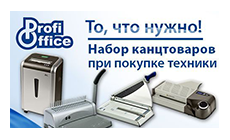 Акция ProfiOffice (завершена)