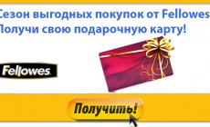 Сезон выгодных покупок Fellowes! (завершен)