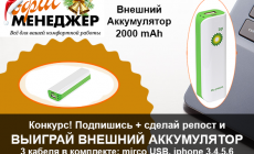 Конкурс! Выиграй внешний аккумулятор! (завершен)