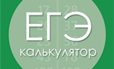 Калькулятор для ЕГЭ: какой можно использовать