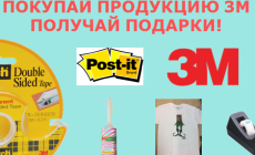 Покупайте продукцию 3M Scotch и получайте ПОДАРКИ! (завершена)
