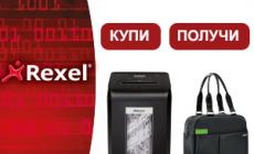 Подарок от Rexel (завершена)