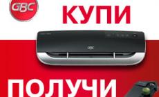 Подарок за ламинатор GBC (завершена)
