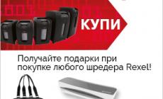 Подарки от Rexel (завершена)