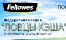 Fellowes «Ловцы кэша» (завершена)
