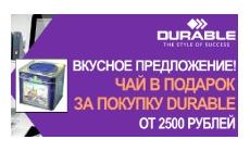 Изысканный вкус с Durable (завершена)