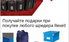 Подарки от Rexel (завершена)
