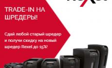 TRADE-IN от REXEL (завершена)