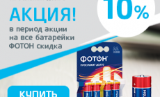 Батарейки Фотон – доступная энергия (завершена)