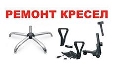 Ремонт офисных кресел