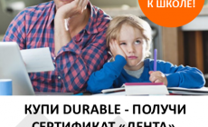 Снова в школу с Durable (завершена)