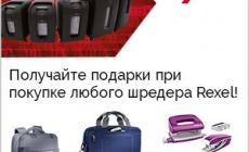 Подарки от Rexel (завершена)