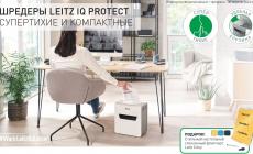 Комфорт и безопасность с Leitz (завершена)