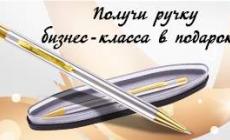 Ручка бизнес-класса в подарок